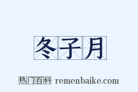 冬子月是什么意思的图片